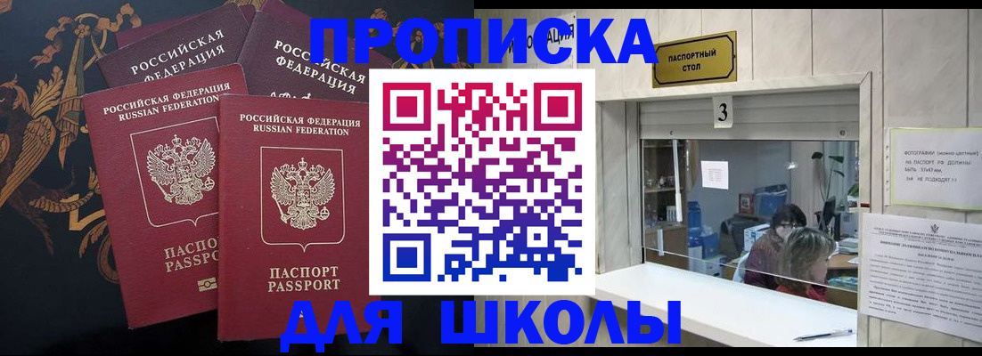 прописка для школы в Дудинке